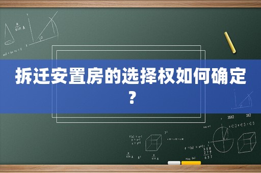 拆遷安置房的選擇權如何確定？