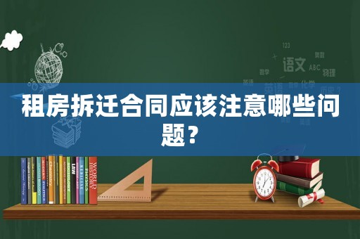 租房拆遷合同應該注意哪些問題？