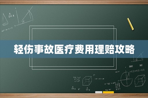 輕傷事故醫(yī)療費(fèi)用理賠攻略
