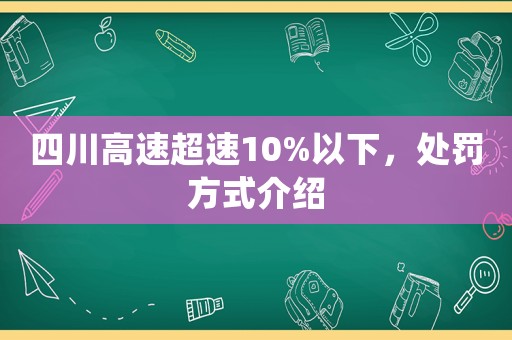 四川高速超速10%以下，處罰方式介紹