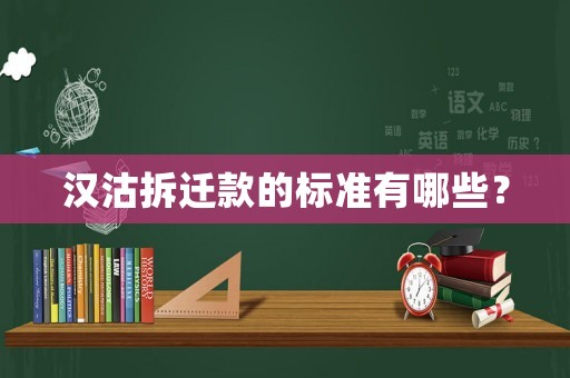 漢沽拆遷款的標準有哪些？