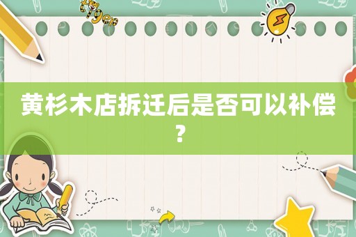 黃杉木店拆遷后是否可以補償？