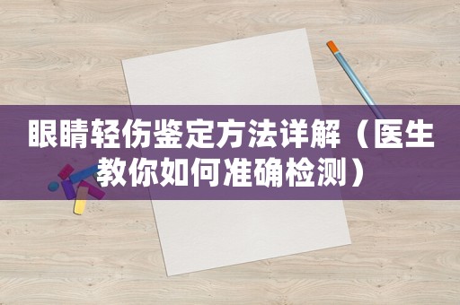眼睛輕傷鑒定方法詳解（醫(yī)生教你如何準確檢測）