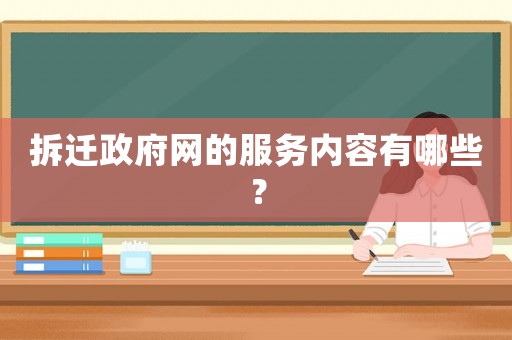 拆遷政府網的服務內容有哪些？