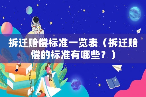 拆遷賠償標準一覽表（拆遷賠償的標準有哪些？）