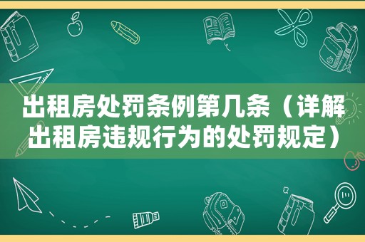 出租房處罰條例第幾條（詳解出租房違規行為的處罰規定）