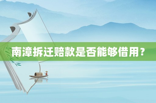 南漳拆遷賠款是否能夠借用？