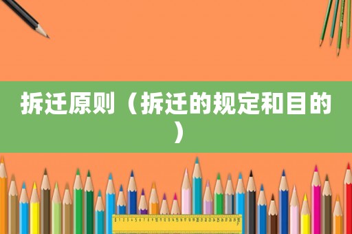 拆遷原則（拆遷的規定和目的）