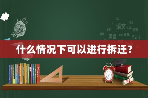 什么情況下可以進行拆遷？