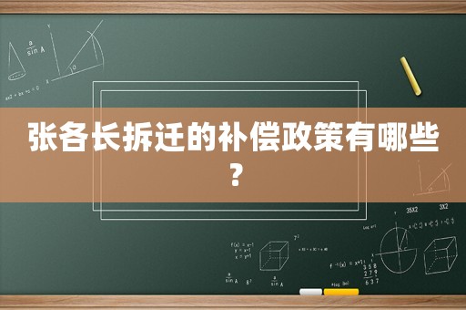 張各長拆遷的補償政策有哪些？