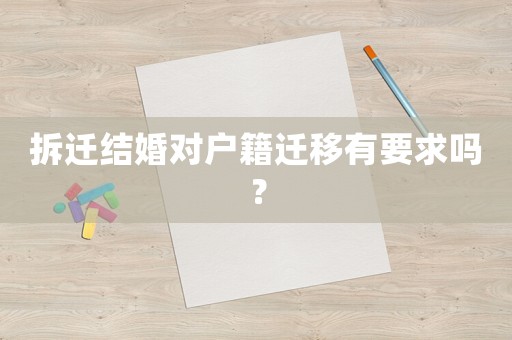 拆遷結婚對戶籍遷移有要求嗎？