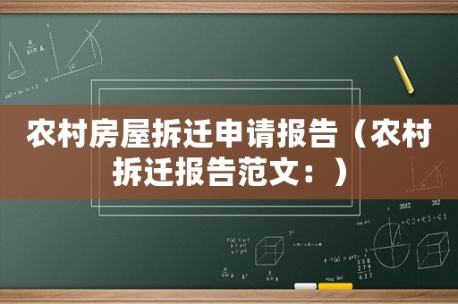 農(nóng)村房屋拆遷申請報告（農(nóng)村拆遷報告范文：）