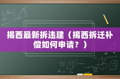 揭西最新拆違建（揭西拆遷補償如何申請？）