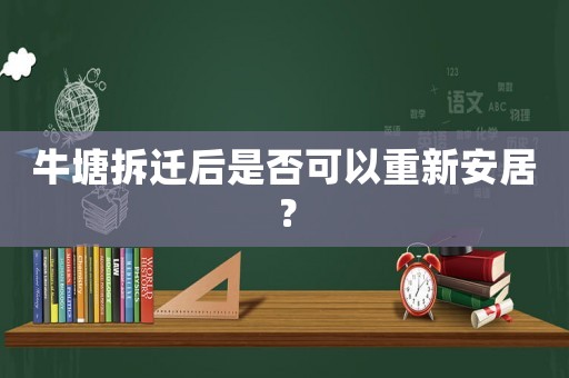 牛塘拆遷后是否可以重新安居？