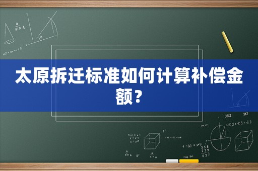 太原拆遷標準如何計算補償金額？