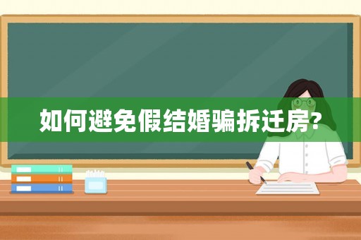 如何避免假結(jié)婚騙拆遷房?
