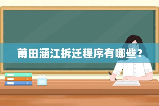 莆田涵江拆遷程序有哪些？