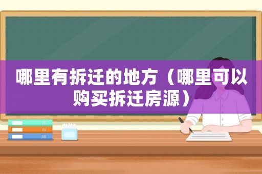 哪里有拆遷的地方（哪里可以購(gòu)買拆遷房源）