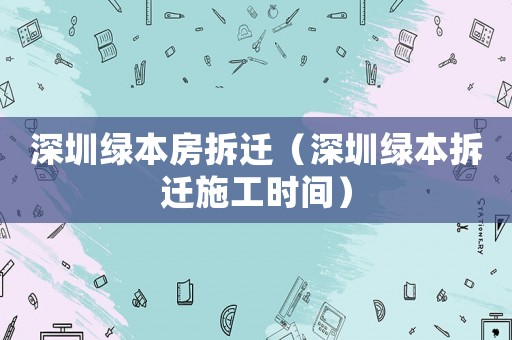 深圳綠本房拆遷（深圳綠本拆遷施工時間）