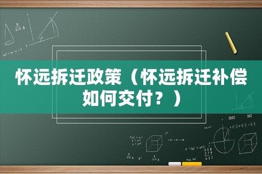 懷遠拆遷政策（懷遠拆遷補償如何交付？）