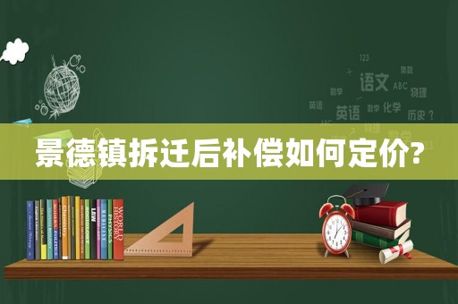 景德鎮拆遷后補償如何定價?