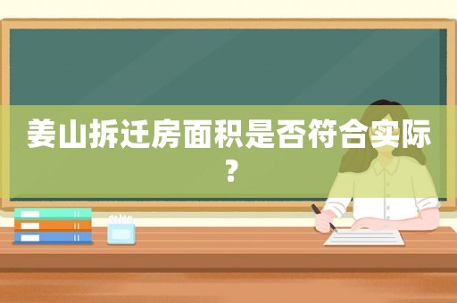 姜山拆遷房面積是否符合實際？