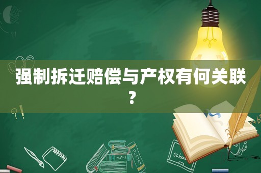 強制拆遷賠償與產權有何關聯？