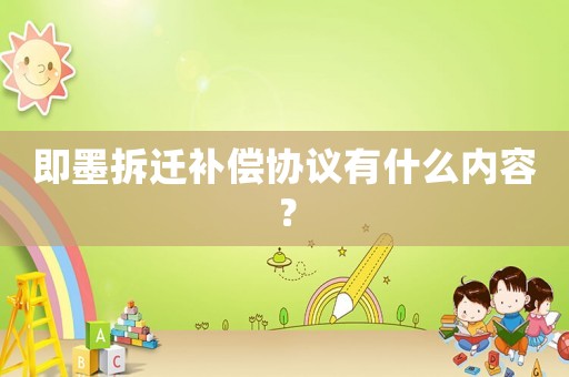 即墨拆遷補償協議有什么內容？