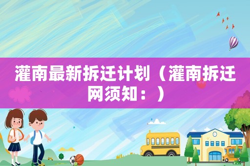 灌南最新拆遷計劃（灌南拆遷網須知：）