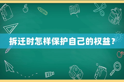 拆遷時怎樣保護自己的權益？
