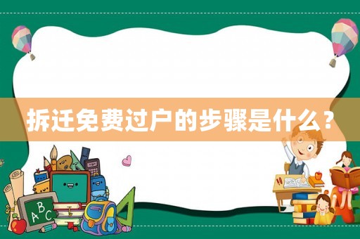 拆遷免費過戶的步驟是什么？