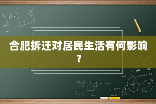 合肥拆遷對居民生活有何影響？