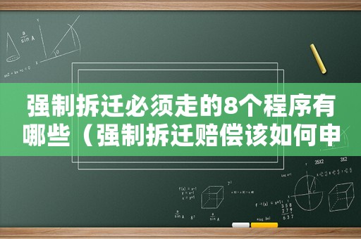 強制拆遷必須走的8個程序有哪些（強制拆遷賠償該如何申請？）