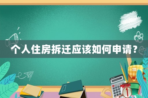 個人住房拆遷應該如何申請？