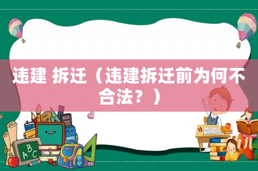 違建 拆遷（違建拆遷前為何不合法？）