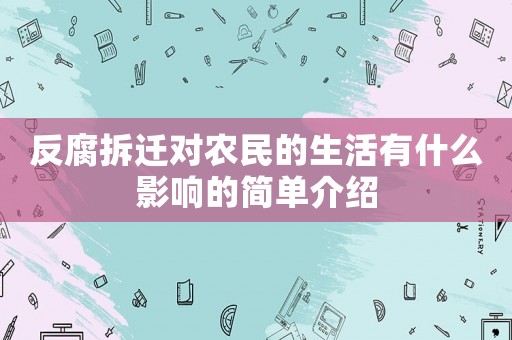 反腐拆遷對農民的生活有什么影響的簡單介紹