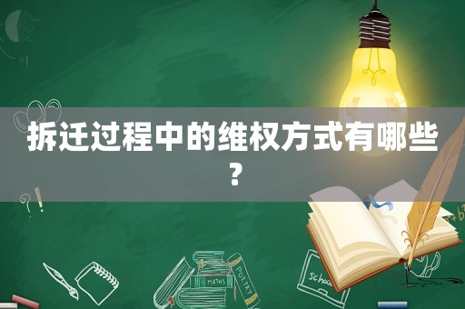 拆遷過程中的維權方式有哪些？