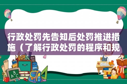 行政處罰先告知后處罰推進措施（了解行政處罰的程序和規(guī)定）