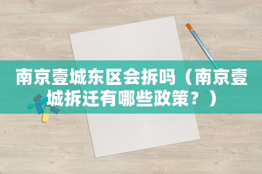 南京壹城東區會拆嗎（南京壹城拆遷有哪些政策？）