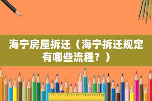 海寧房屋拆遷（海寧拆遷規(guī)定有哪些流程？）