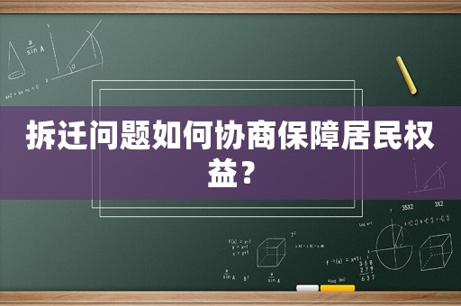 拆遷問題如何協商保障居民權益？