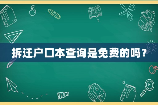 拆遷戶口本查詢是免費的嗎？