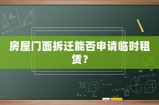 房屋門面拆遷能否申請臨時租賃？