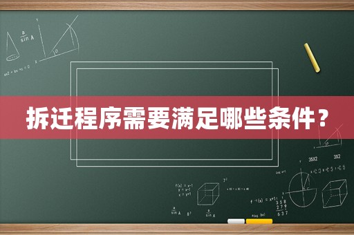 拆遷程序需要滿足哪些條件？