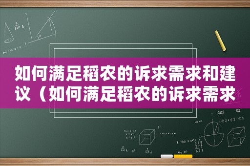 如何滿足稻農的訴求需求和建議（如何滿足稻農的訴求需求）