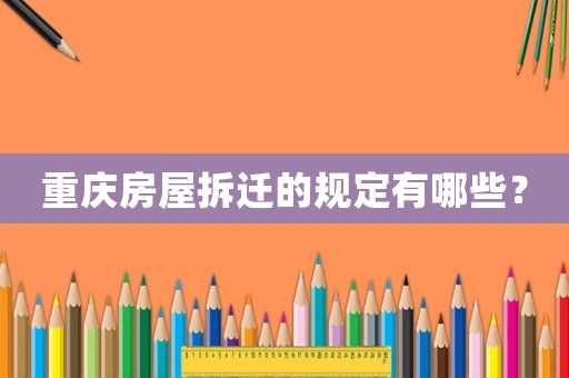 重慶房屋拆遷的規定有哪些？