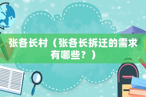 張各長村（張各長拆遷的需求有哪些？）