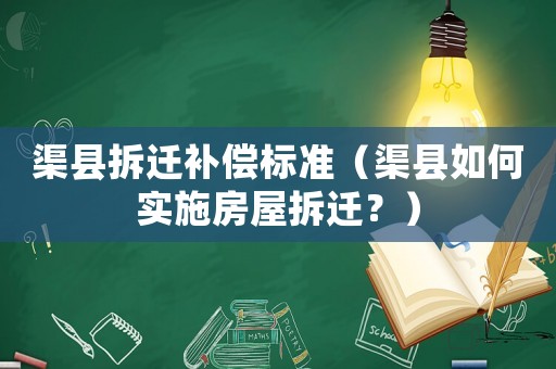 渠縣拆遷補償標準（渠縣如何實施房屋拆遷？）