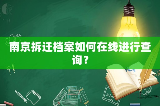 南京拆遷檔案如何在線進行查詢？