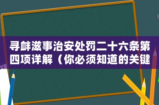 尋釁滋事治安處罰二十六條第四項詳解（你必須知道的關鍵信息）